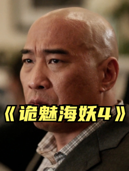 博士试图捕捉人鱼,奈何专家一直阻拦《诡魅海妖》