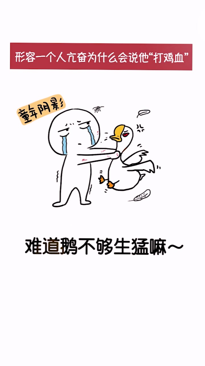 为什么形容一个人异常亢奋的时候,会说他“跟打了鸡血一样”!