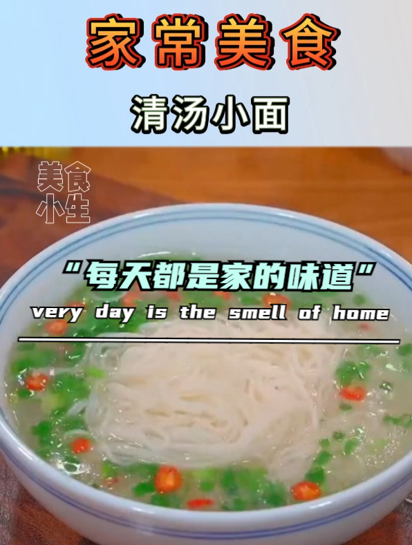 家常美食|清汤小面