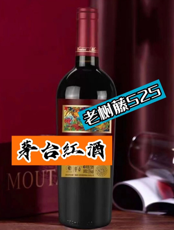 茅台老树藤树龄S25干红葡萄酒你们喝过吗?