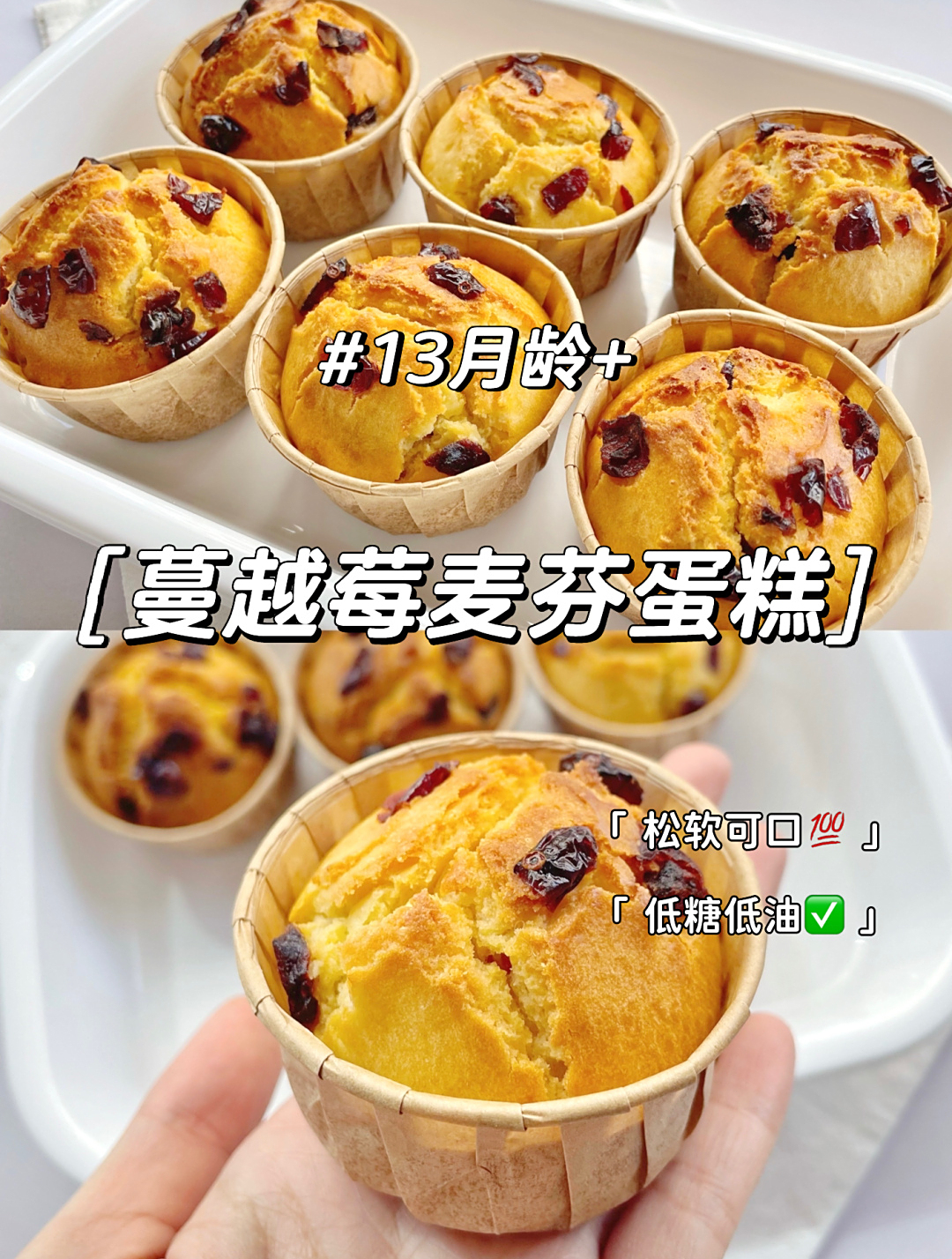蔓越莓麦芬蛋糕,低糖低油,零失败做法简单