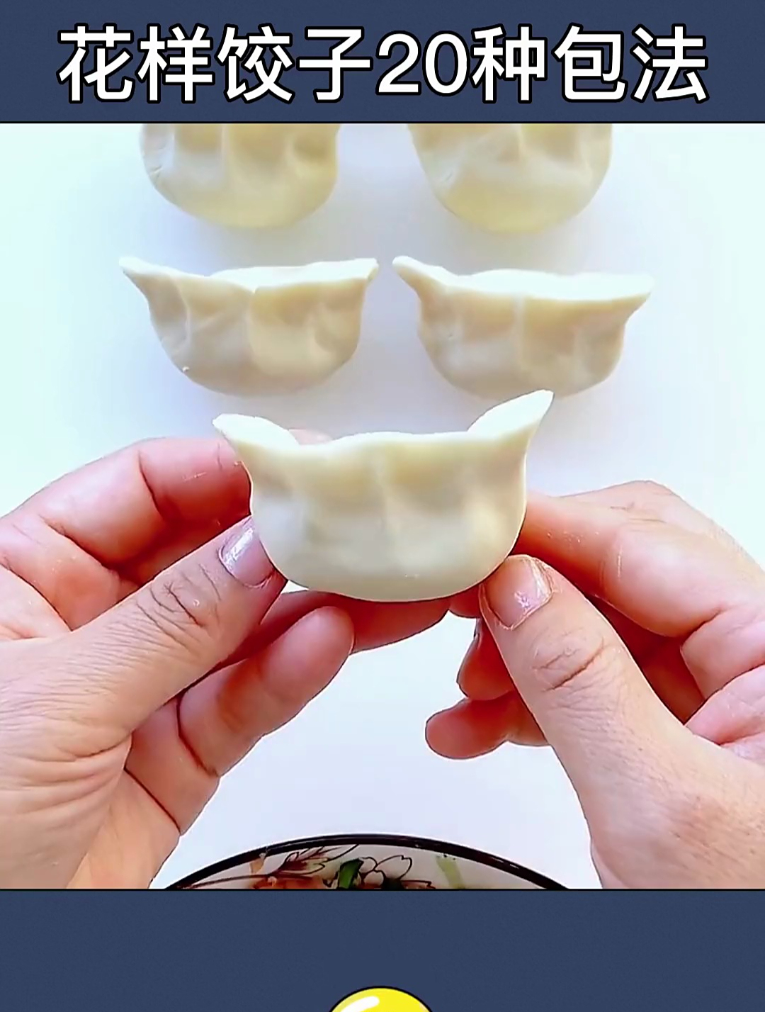 饺子的20种包法,总有一种你喜欢!