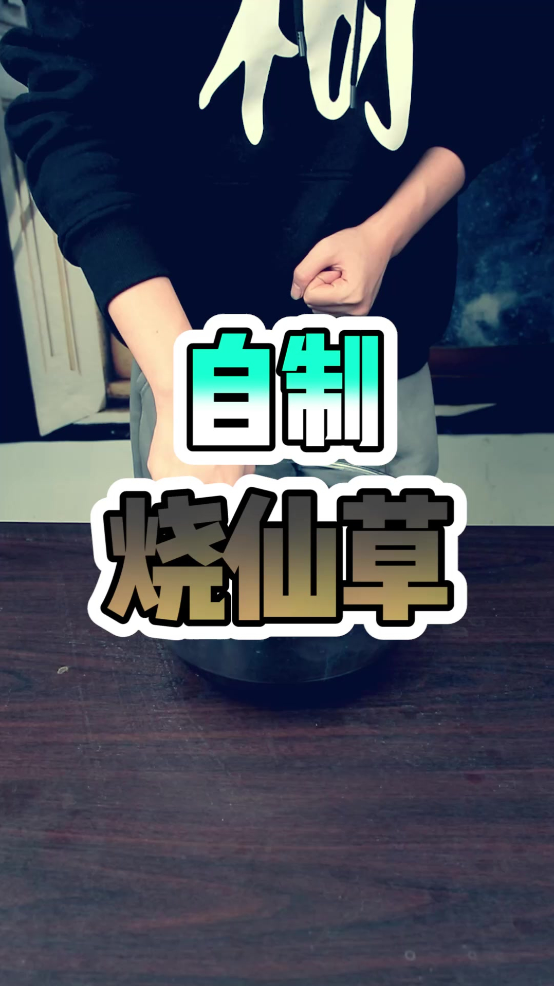 今天我们自制烧仙草