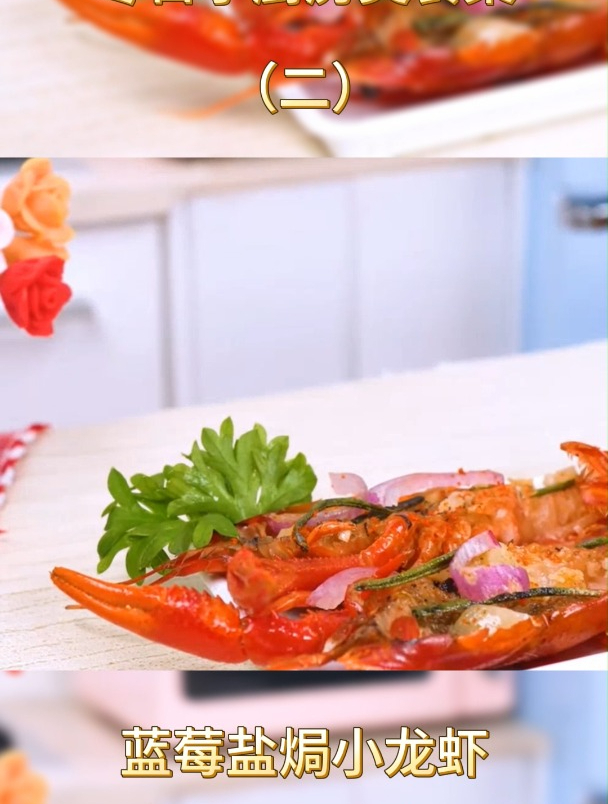 冬日小厨房:蓝莓盐焗小龙虾,唯美食不可辜负
