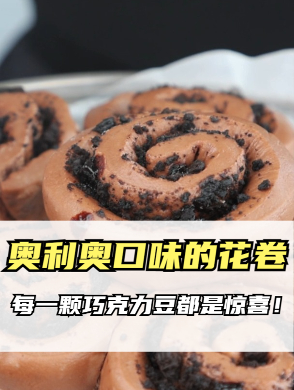 奥利奥饼干碎的味道杂糅在花卷松软的口感里,巧克力豆都是惊喜!