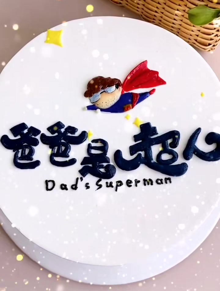 奶油霜手绘蛋糕,爸爸是超人
