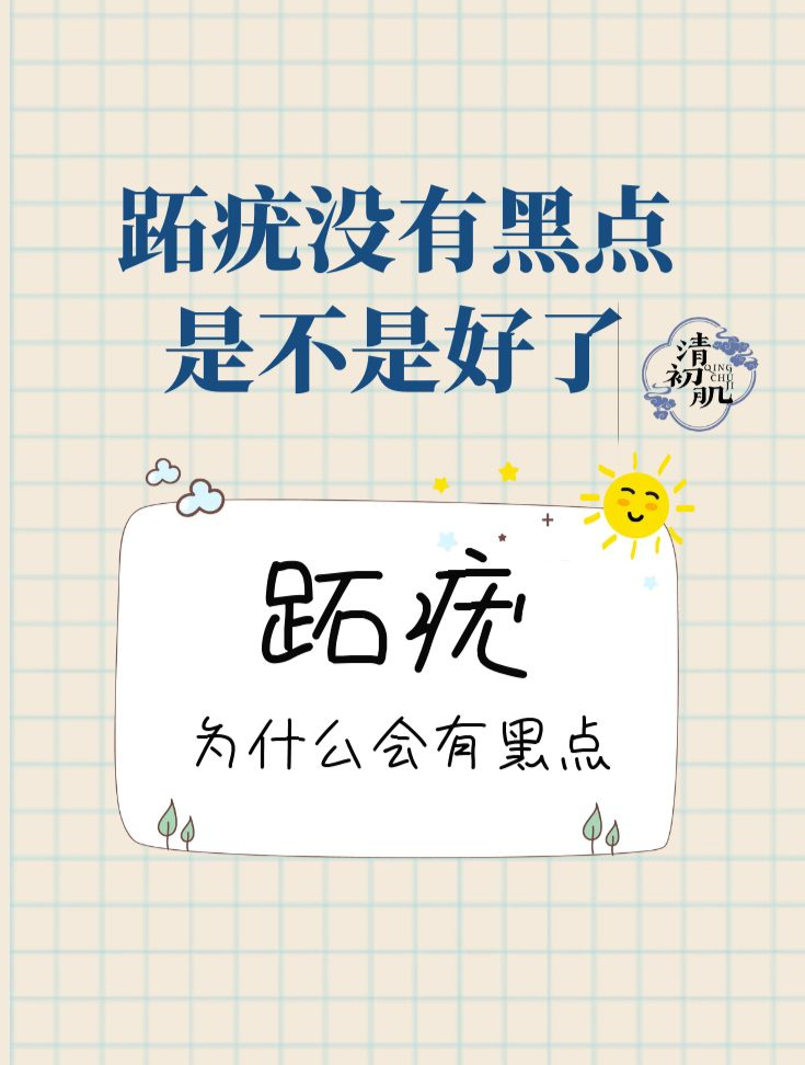 跖疣没有黑点是不是好了,跖疣为什么会有黑点