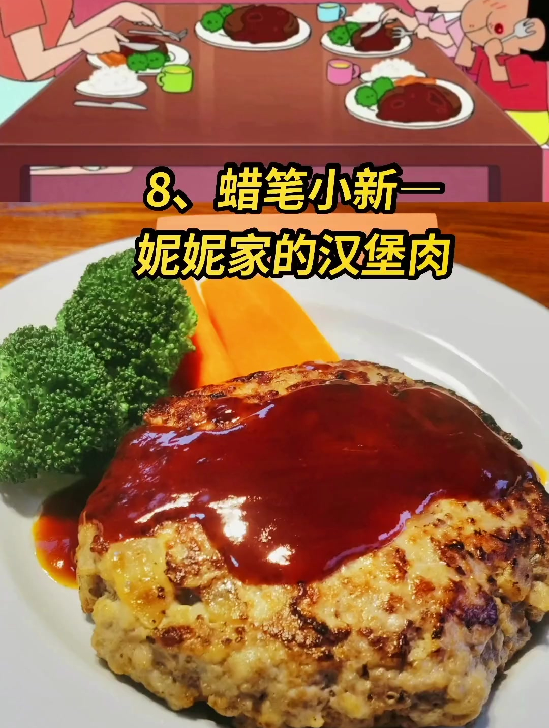 还原小新去妮妮家做客,妮妮妈妈做的汉堡肉,原材料还是放在结尾