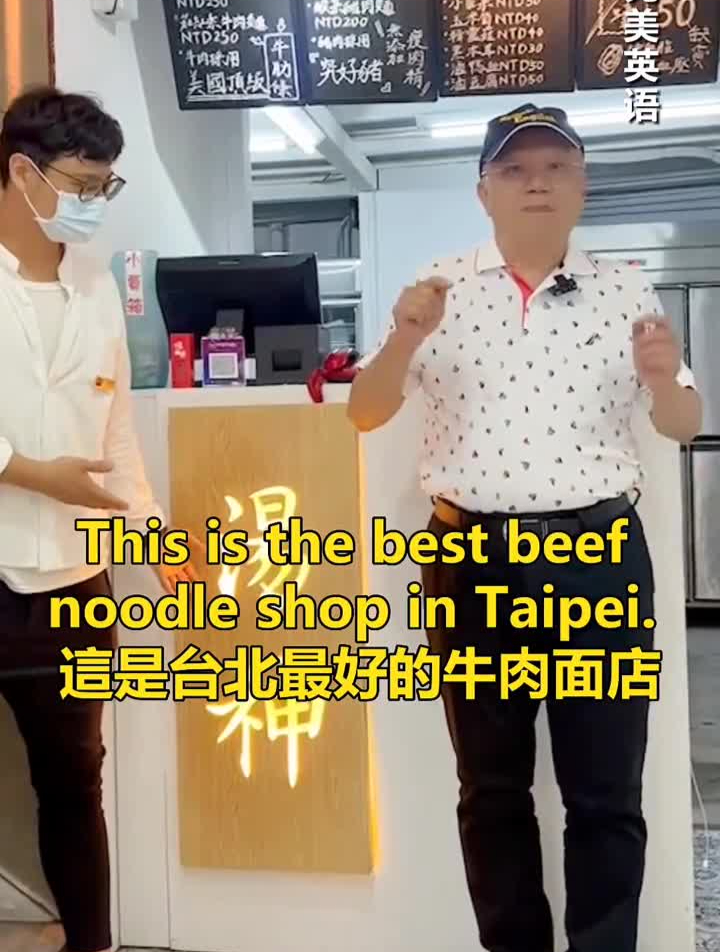 单词教父刘毅刘毅完美英语这是台北最好的牛肉面店