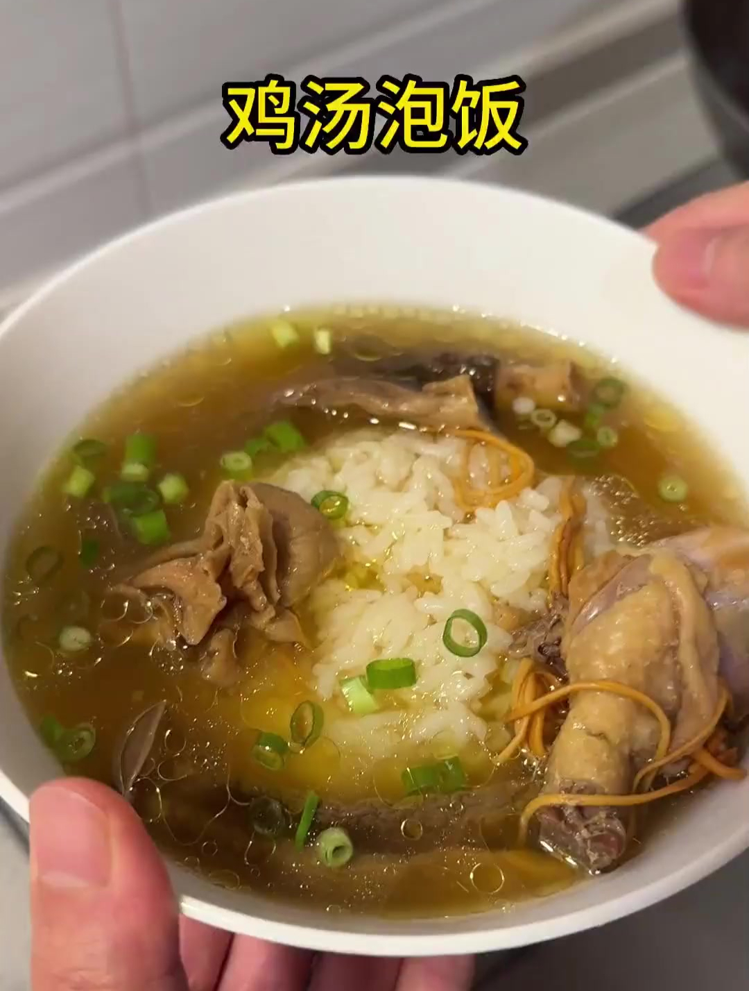 没胃口可以试试鸡汤泡饭,简单哦