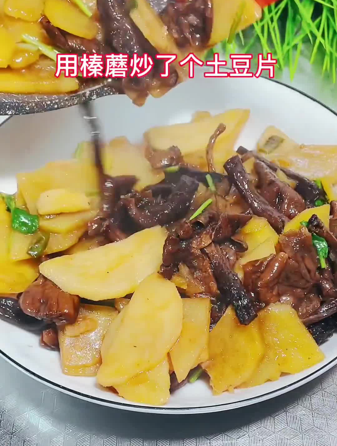 榛蘑炒土豆片在家学做菜