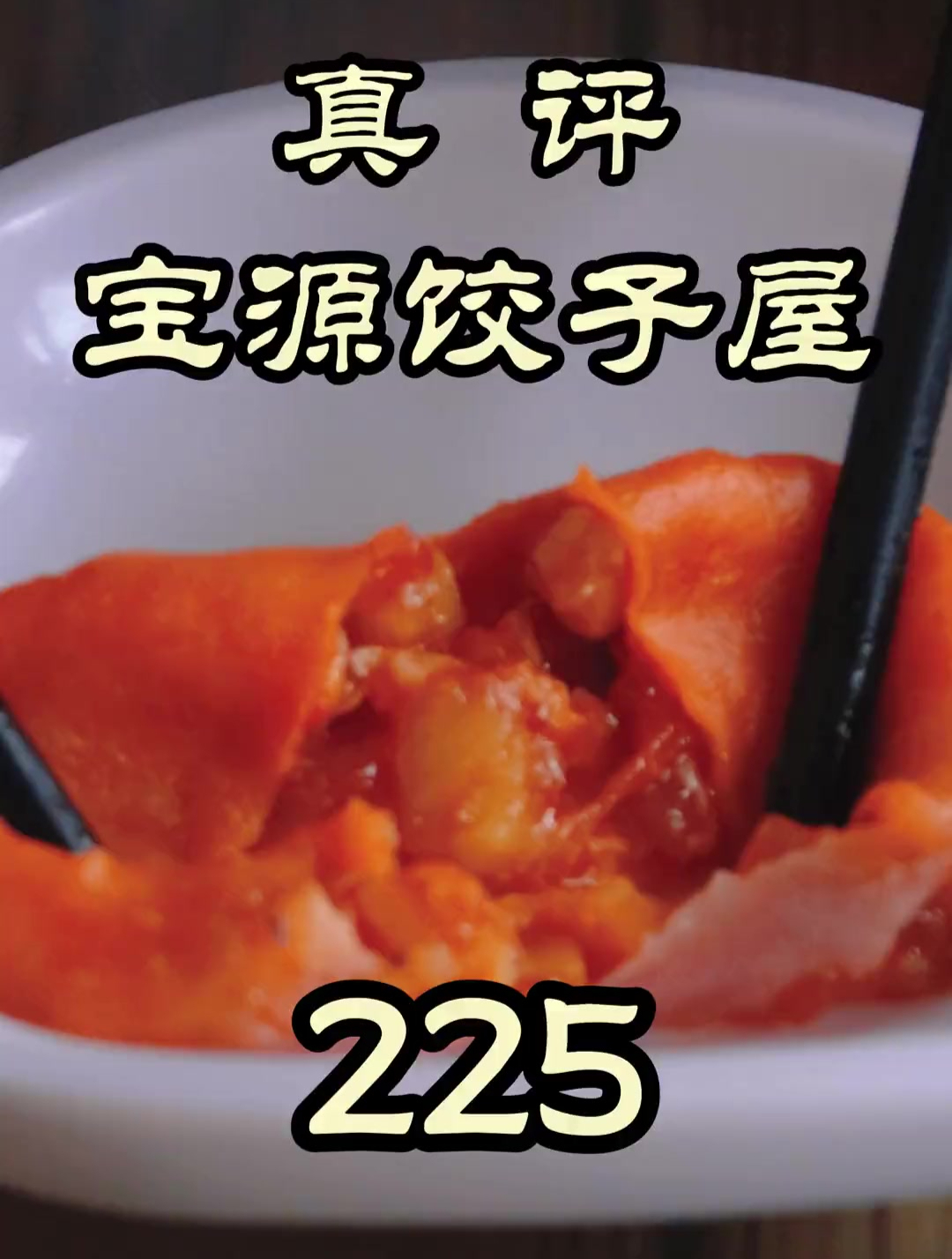 卖饺子卖到轮胎榜,快300块钱一斤的饺子,特厨带你品鉴一番!