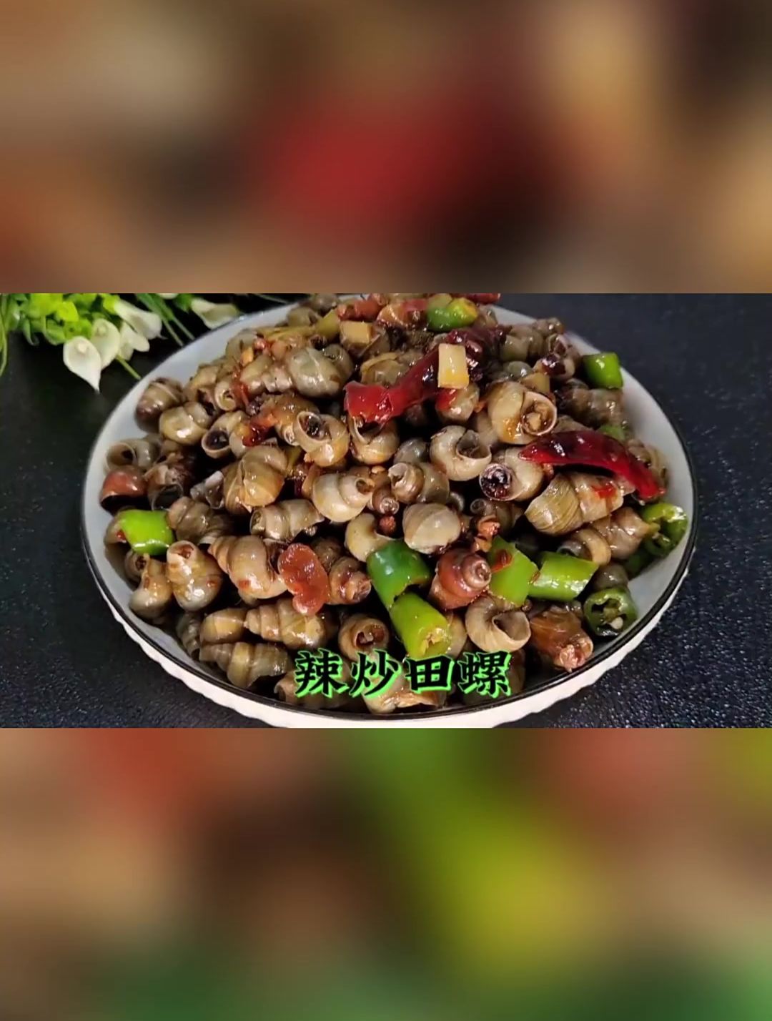 大厨给我分享的辣炒田螺简单做法,口感麻辣鲜嫩无腥味,一看就会