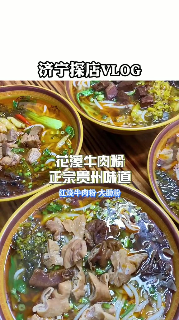 在济宁又给大家找到了一个嗦粉的好地方
