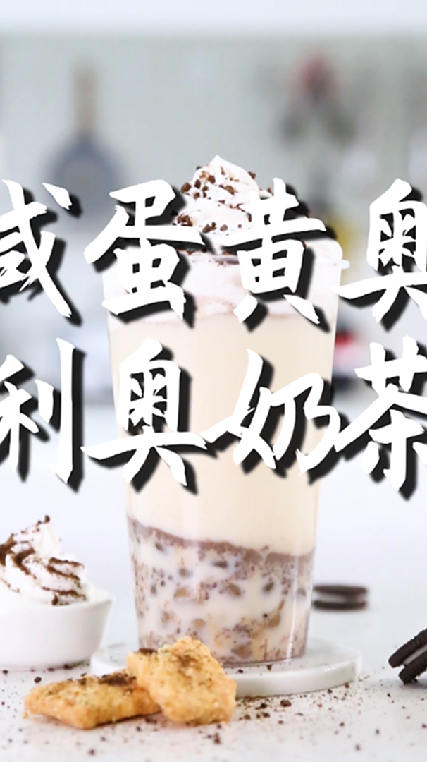咸蛋黄奥利奥奶茶的做法,小兔奔跑免费热饮配方