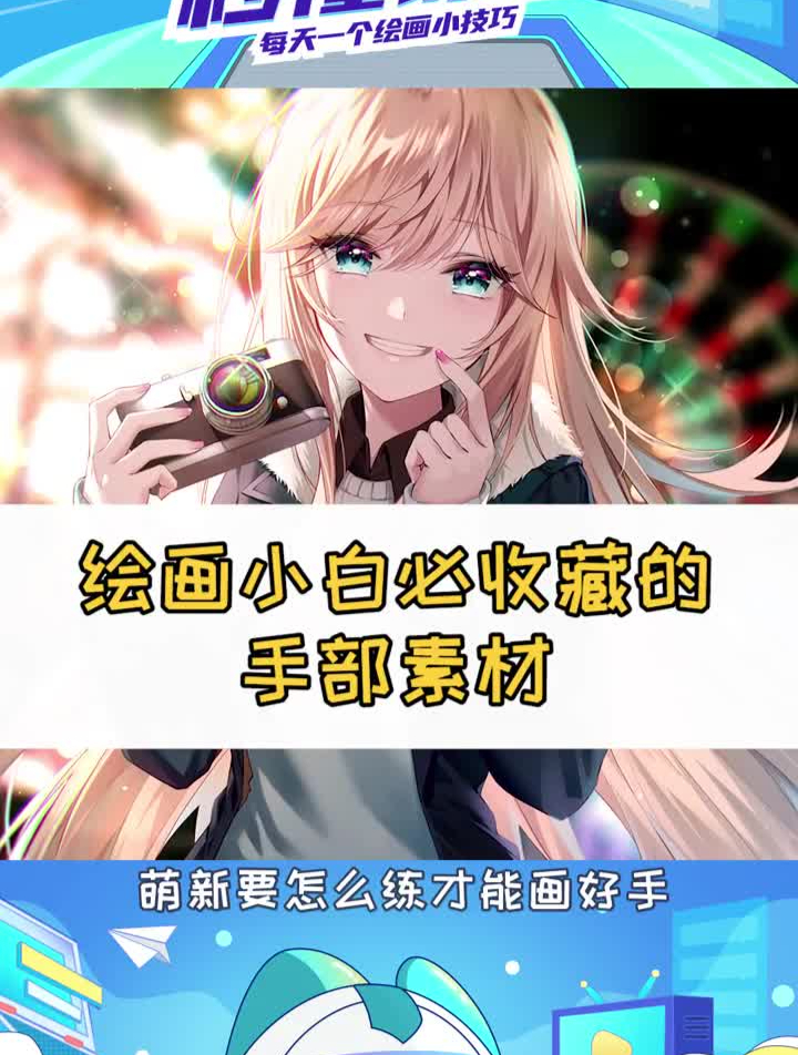 手老是画成鸡爪子的萌新快来跟着素材练习!