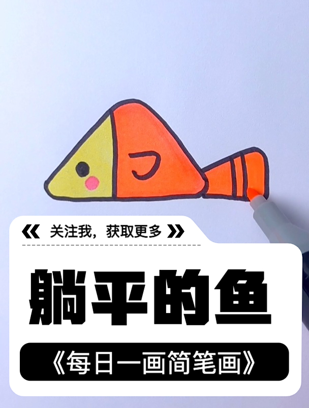 创意简笔画画法:一条躺平的鱼