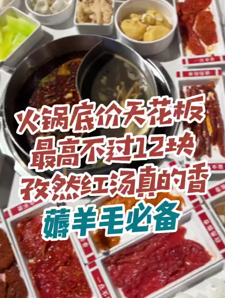 火锅底价天花板呀