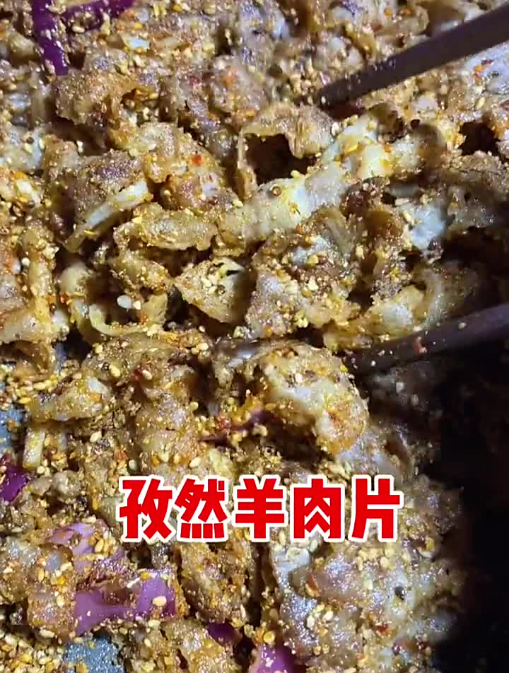 烧烤料美食推荐官孜然羊肉孜然羊肉片儿,漂亮女孩都爱吃!