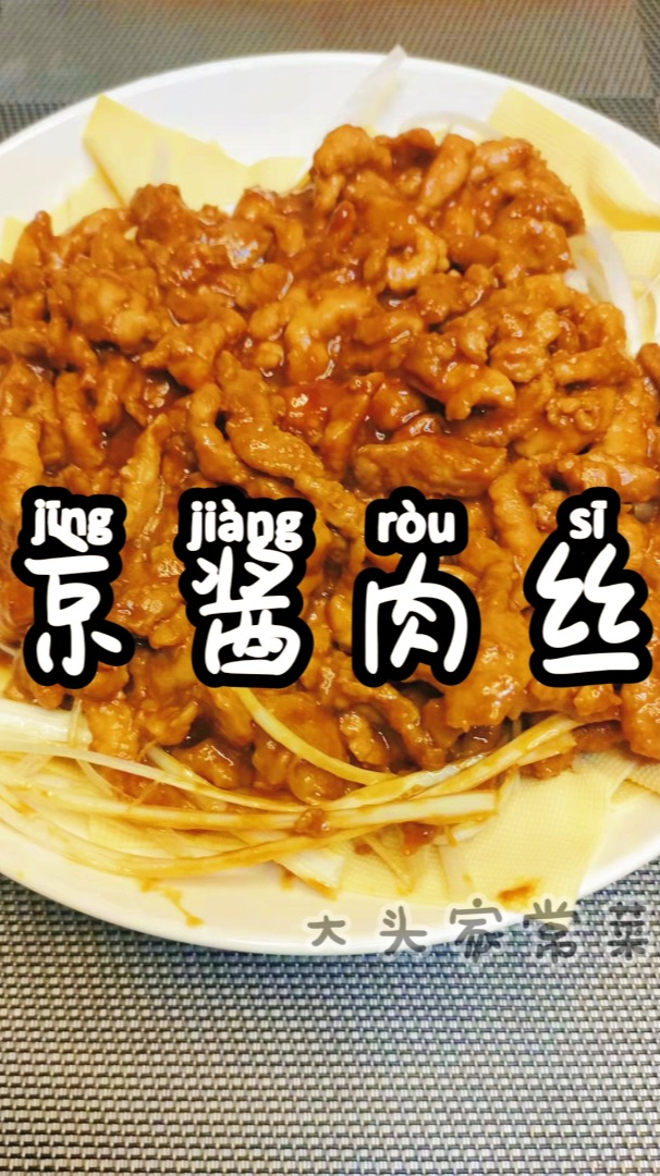 京酱肉丝,肉嫩酱香再加点葱丝豆皮,这滋味绝了