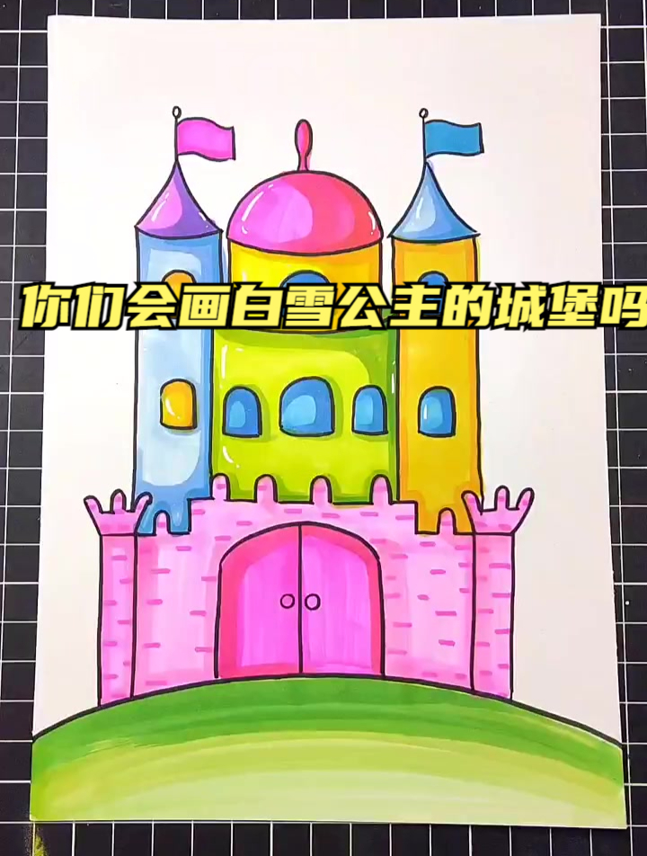 你们会画白雪公主的城堡吗