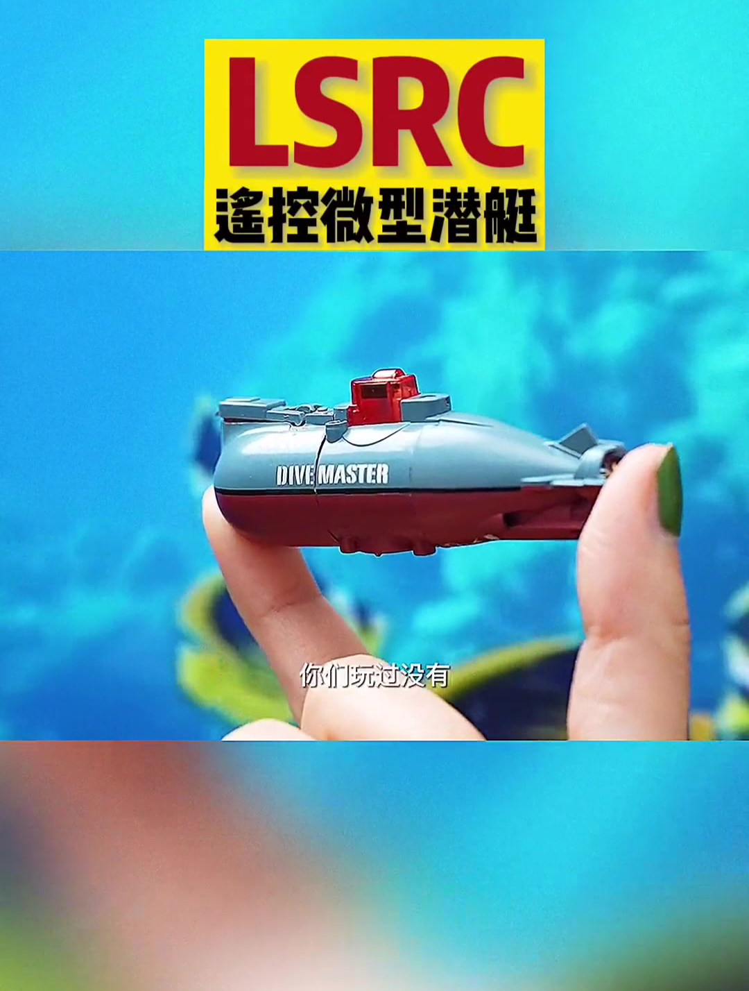 手机玩累了,鱼缸里玩一下逗鱼小潜艇