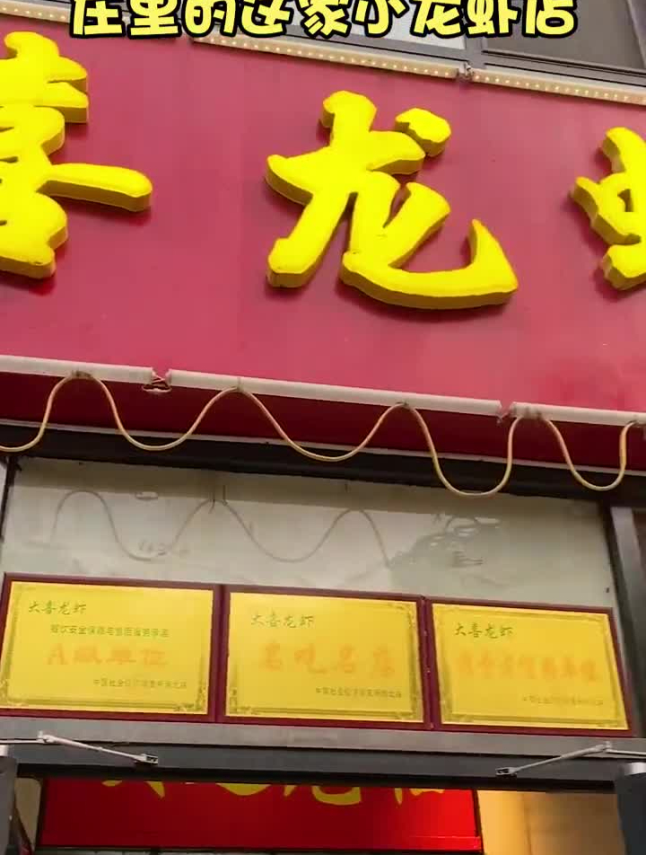 这家大喜的鸳鸯小龙虾真不错,配上康师傅刚出的无糖冰红茶,爽!