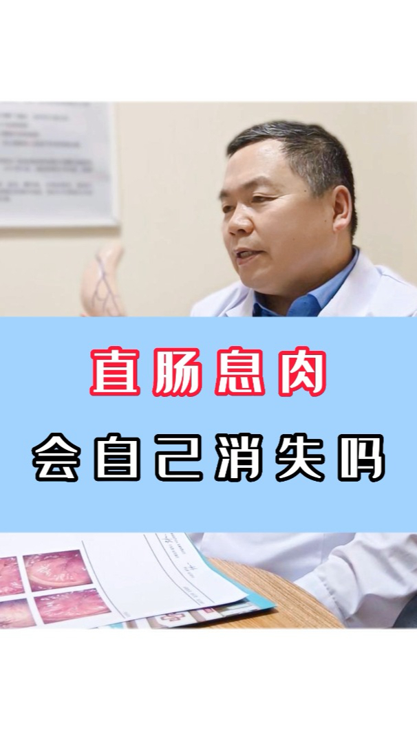 直肠息肉会自己消失吗