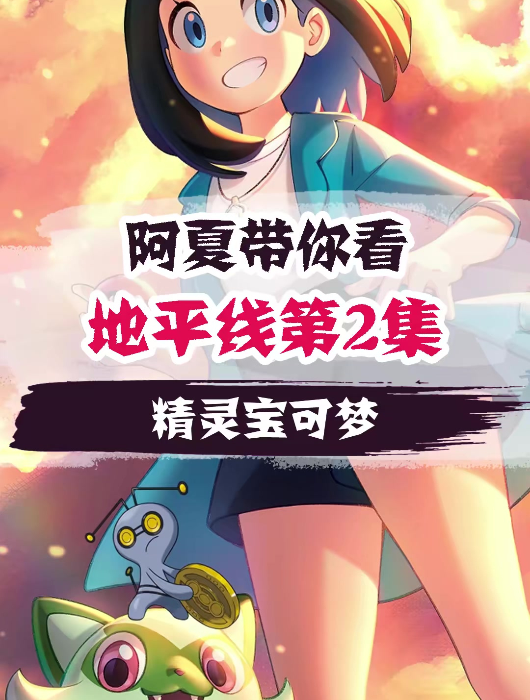 神奇宝贝百科全书 (132)