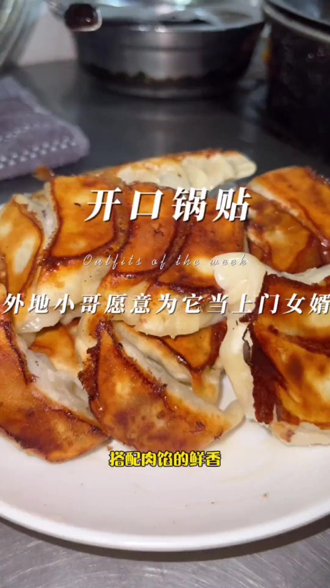 开口锅贴香!外地小哥哥为了它愿意留下来当上门女婿