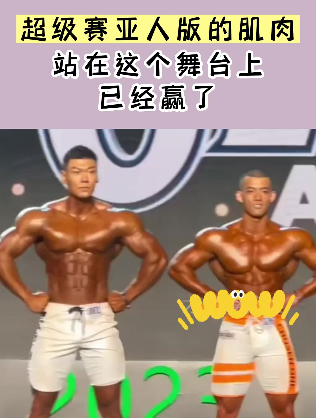超级赛亚人版的肌肉,站在这个舞台上,已经赢了!