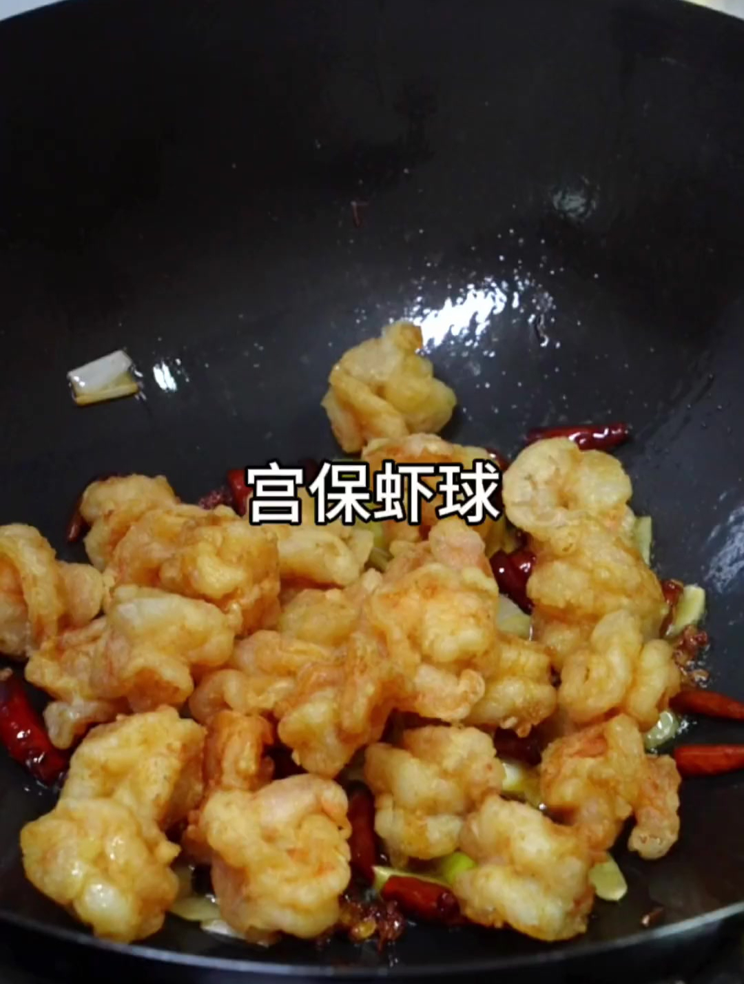 家常版宫保虾球,口感外焦里嫩,口味酸甜麻辣!
