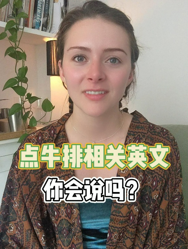 点牛排相关英文你会说吗?