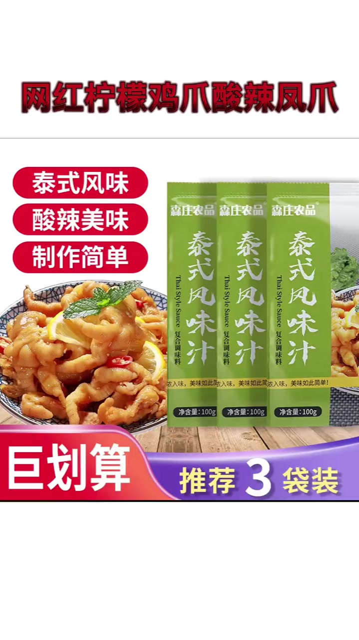 泰式风味汁100g网红柠檬鸡爪