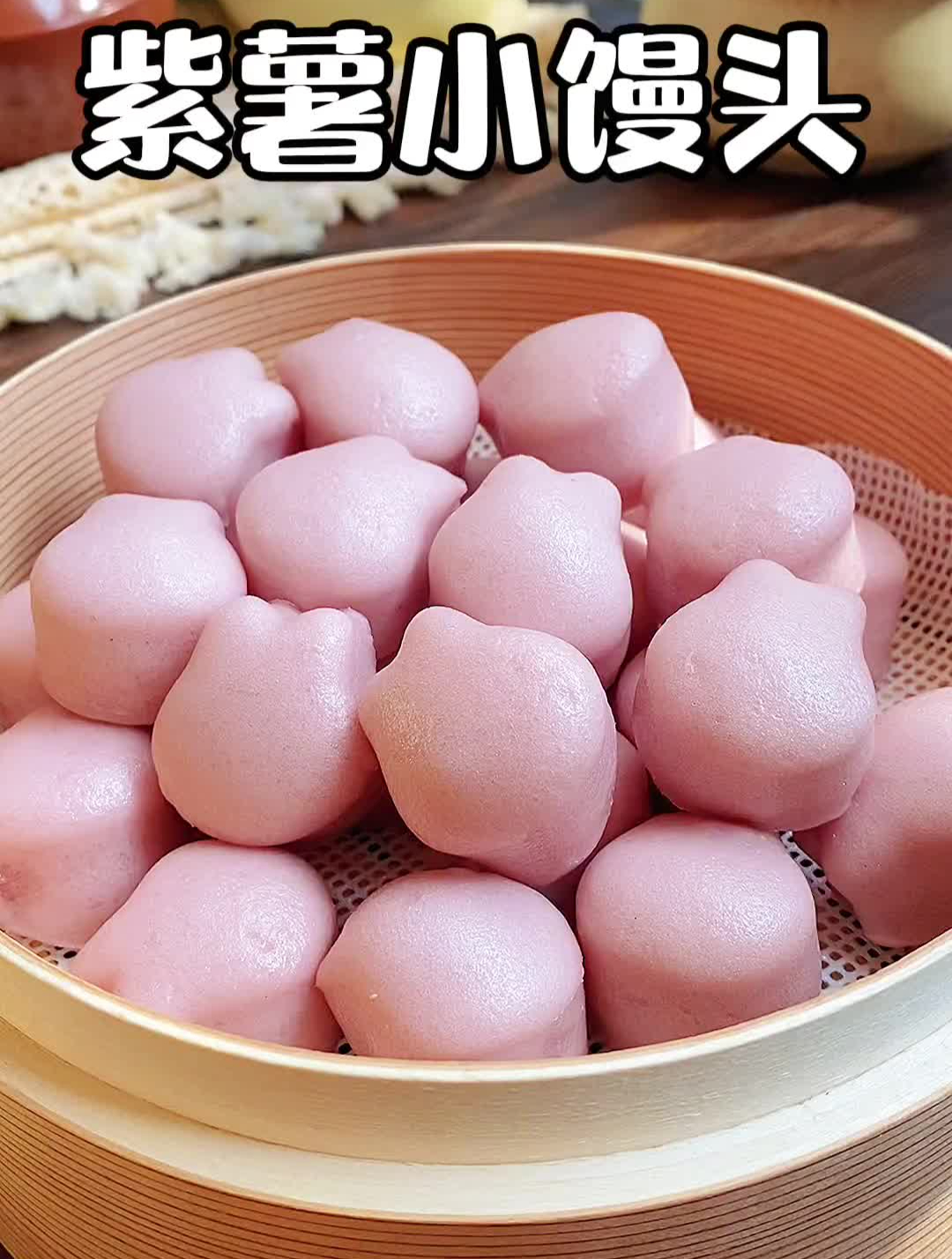 手指般大小的紫薯小馒头,宝宝一口一个好喜欢呀