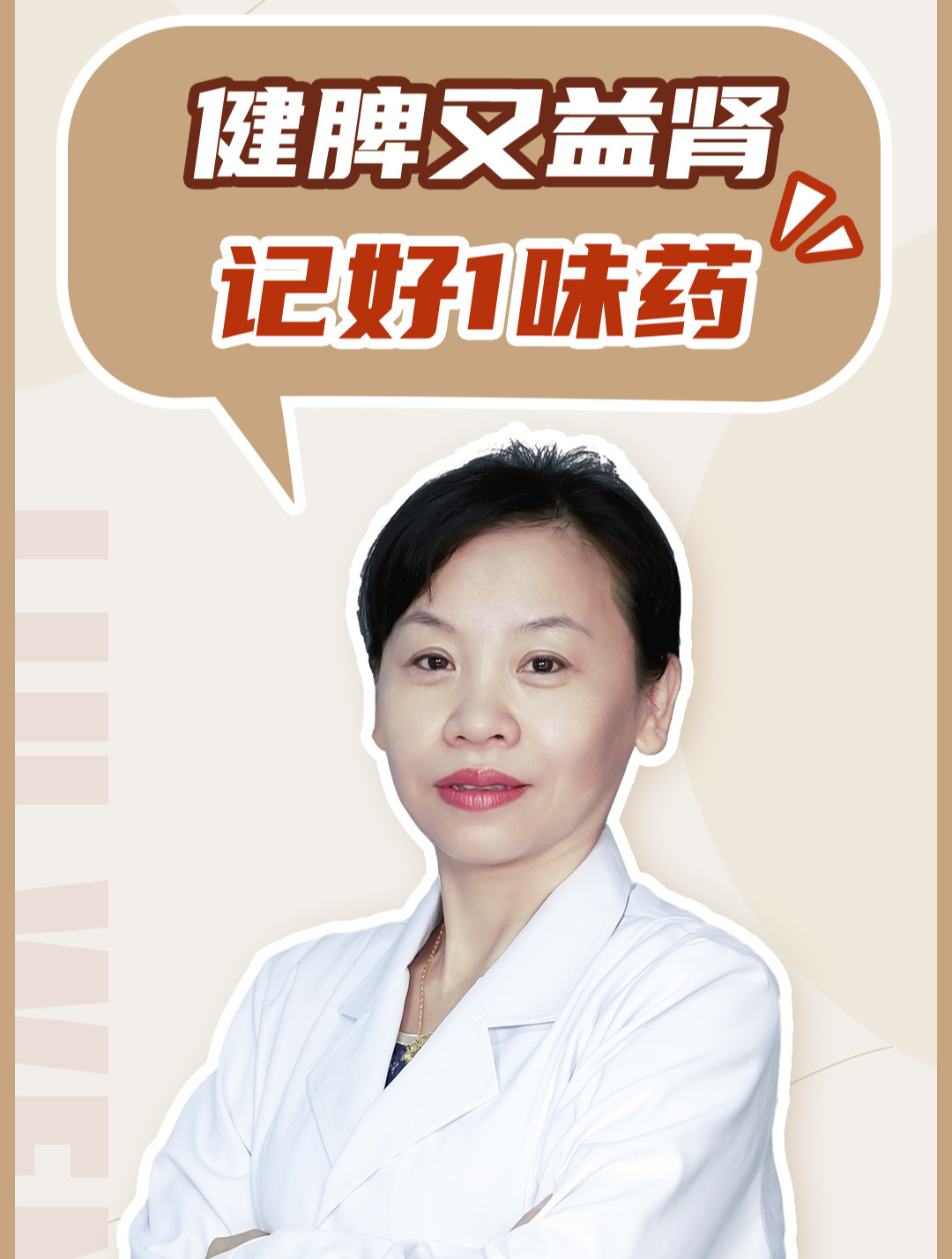 健脾又益肾,记好一味药