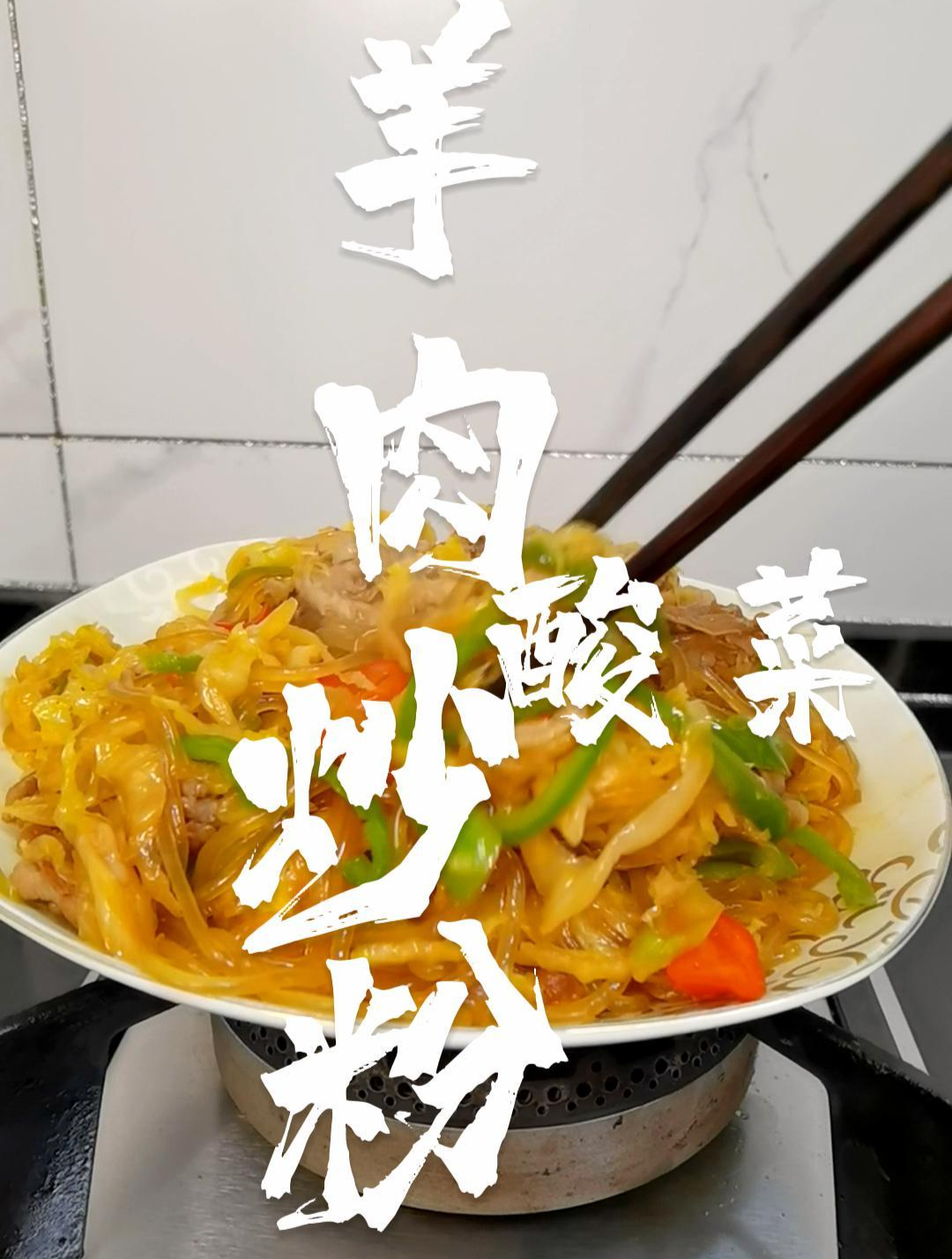 羊肉酸菜炒粉,三种食材完美的配合,简单好吃,配上一碗大米饭
