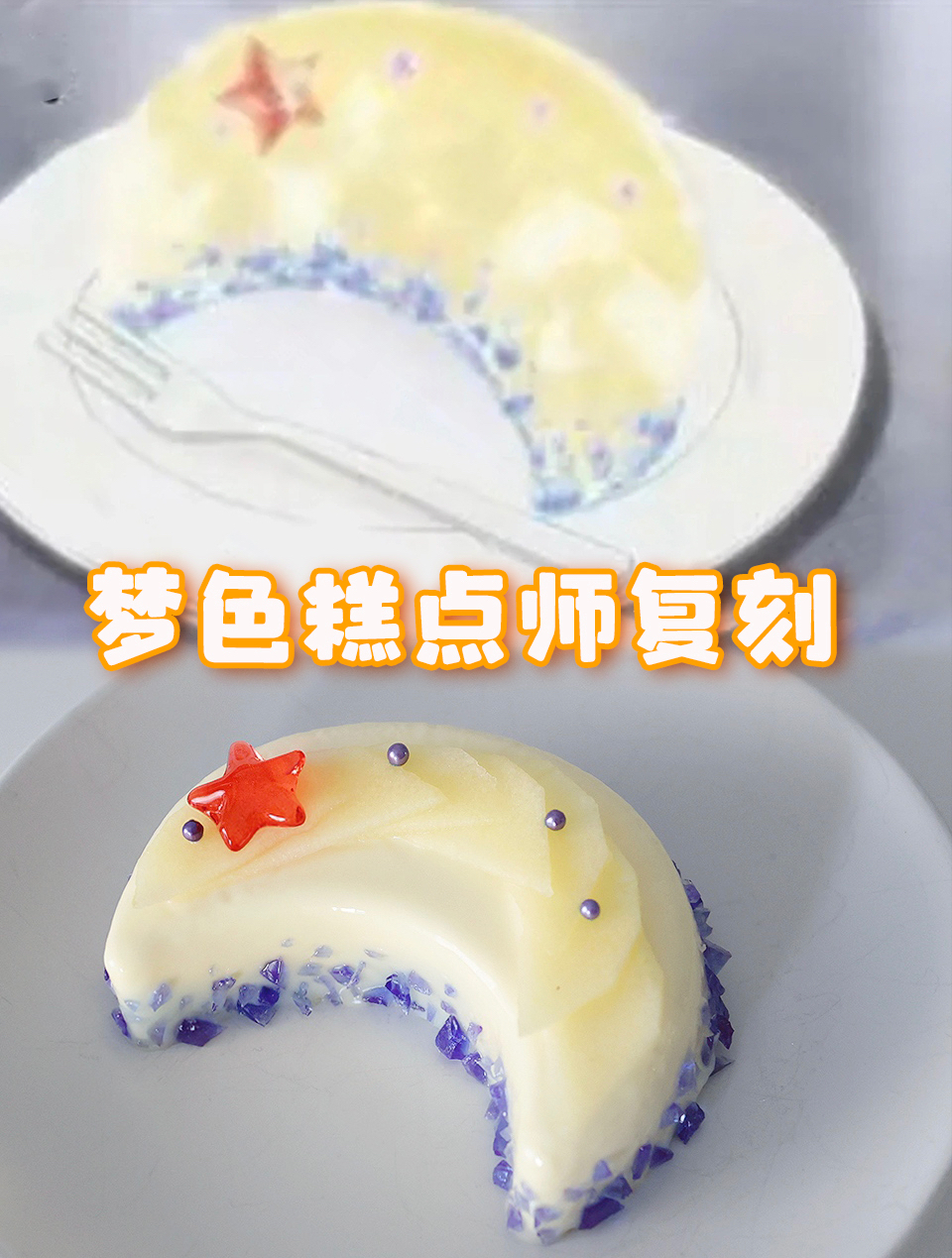 把动漫里的甜品做出来,味道如何?