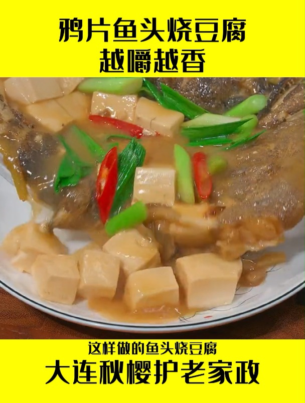 鸦片鱼头烧豆腐,越嚼越香
