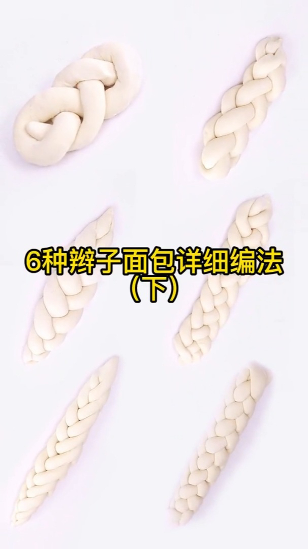 6种辫子面包详细编法(下)
