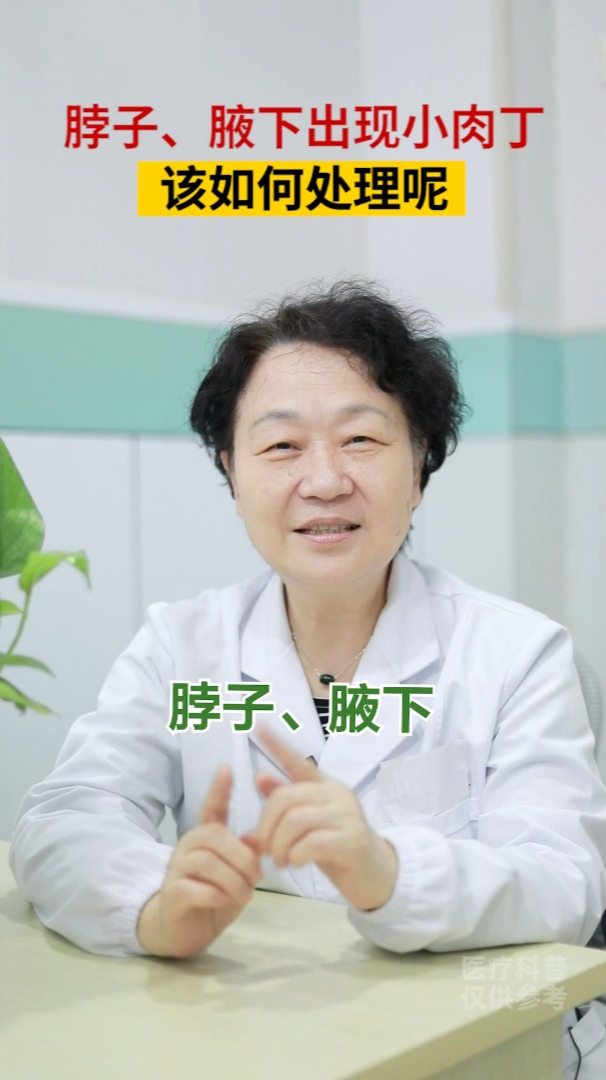 脖子、腋下出现小肉丁,该如何处理呢