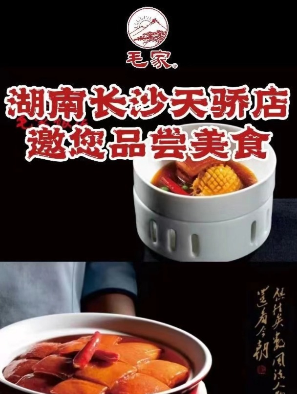 毛家饭店|长沙天骄店邀您一同品尝美食,湘菜加盟品牌