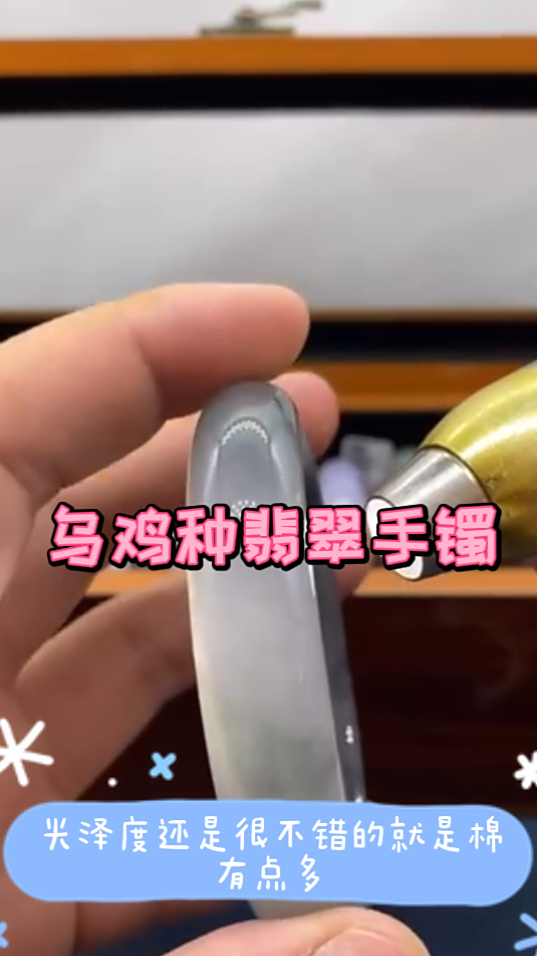 这只乌鸡种的翡翠手镯也太美了,灯光下光感十足,就是棉有点多