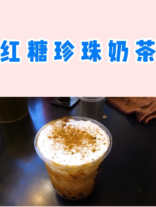 台湾美食之红糖珍珠奶茶