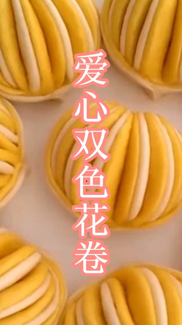 爱心双色南瓜花样花卷的做法,蓬松暄软,层次丰富,花式面点