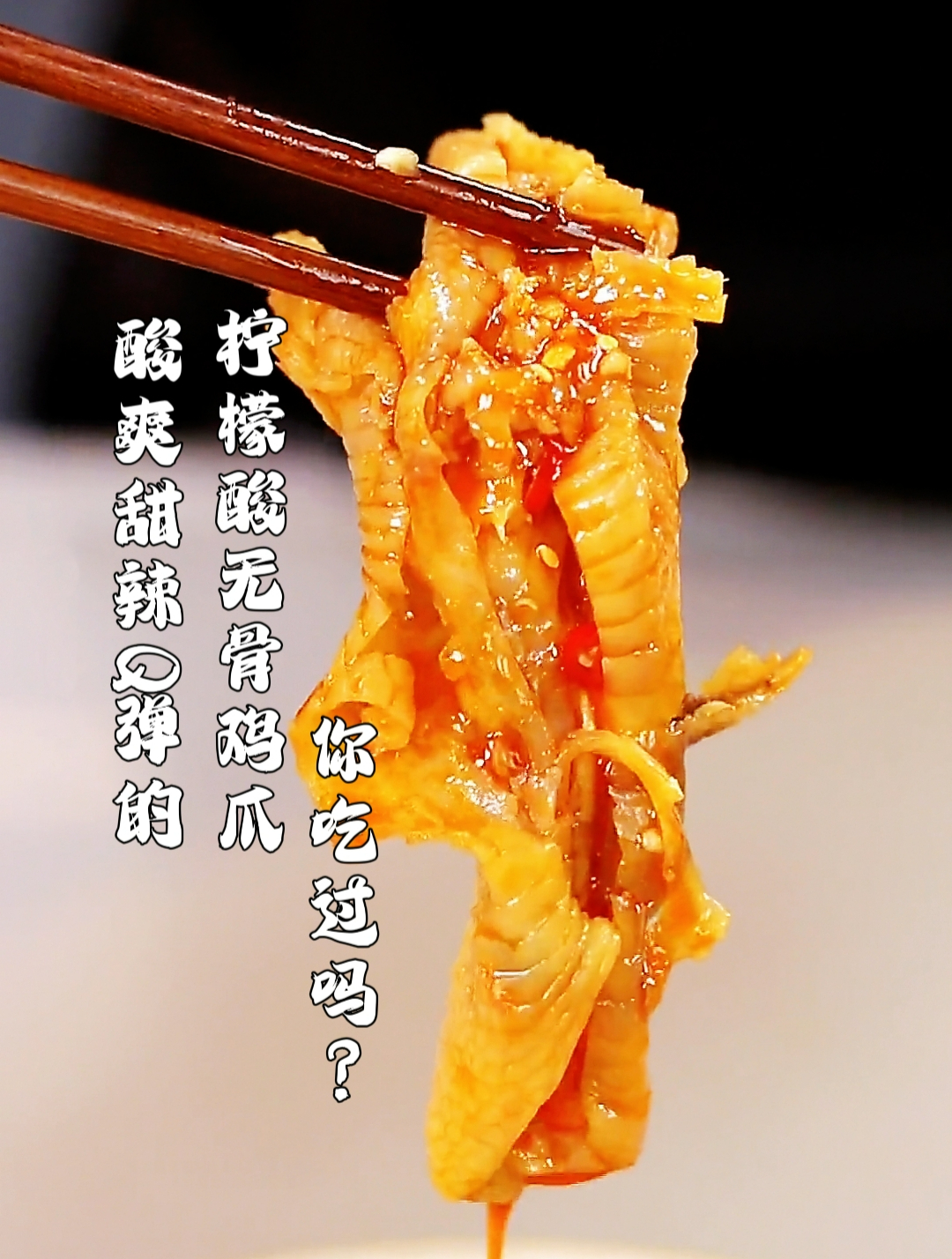 酸爽甜辣Q弹的柠檬酸无骨鸡爪你吃过吗?