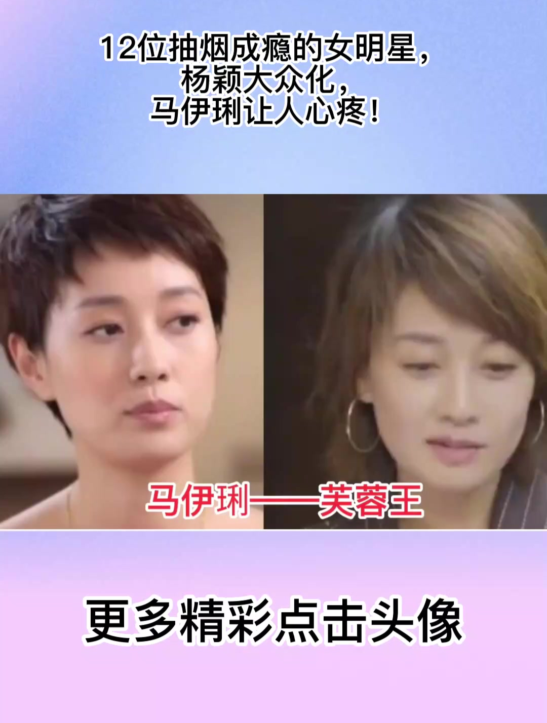 12位抽烟成瘾的女明星,杨颖大众化,马伊琍让人心疼!