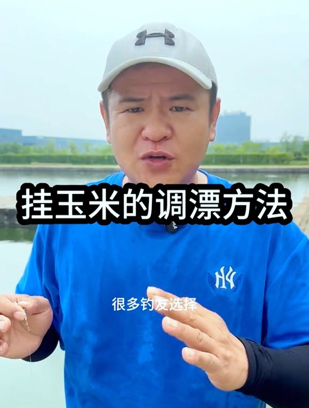 挂玉米垂钓应该如何调漂?钓鱼高手为你演示,让你调好漂钓好鱼