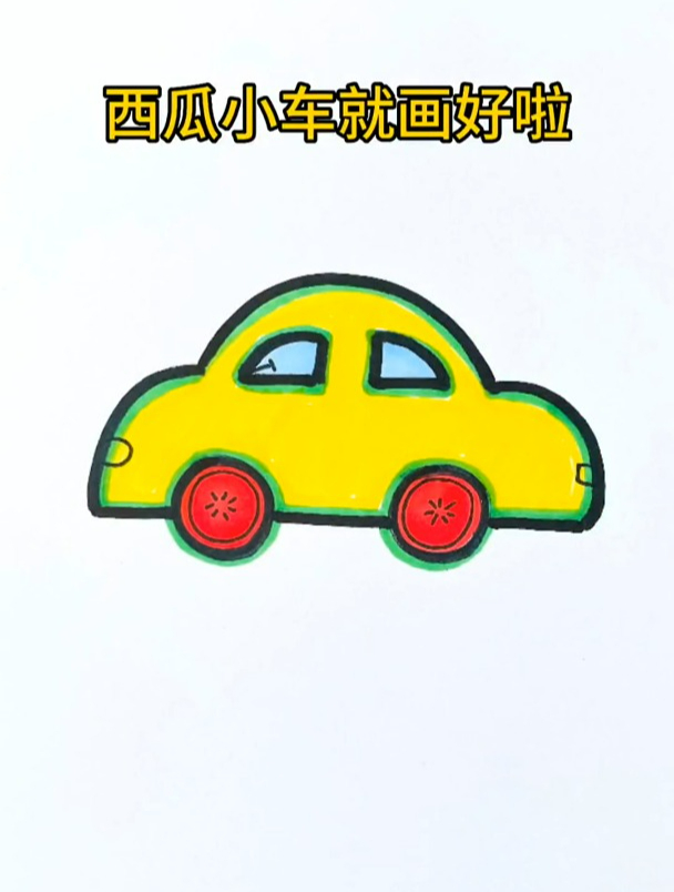 夏日炎炎,教你用圆形画简单又可爱的西瓜小汽车卡通图案简笔画