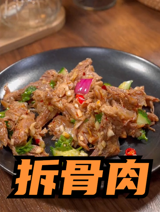 拆骨肉做法,美食教程,一起学做菜
